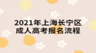 2021年上海長寧區(qū)成人高考報名流程