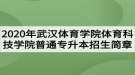 2020年武漢體育學院體育科技學院普通專升本招生簡章