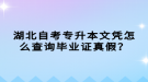 湖北自考專升本文憑怎么查詢畢業(yè)證真假？