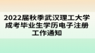 2022屆秋季武漢理工大學成考畢業(yè)生學歷電子注冊工作通知