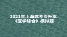 2021年上海成考專升本《醫(yī)學(xué)綜合》模擬題：外科營養(yǎng)