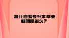 湖北自考專升本畢業(yè)期限是多久？