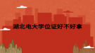 湖北電大學位證好不好拿