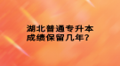 湖北普通專升本成績保留幾年？