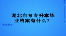 湖北自考專升本畢業(yè)檔案有什么？