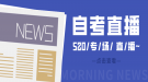 自考老是通不過(guò)怎么辦？520專場(chǎng)直播為你解疑答惑