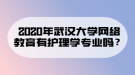 2020年武漢大學(xué)網(wǎng)絡(luò)教育有護(hù)理學(xué)專(zhuān)業(yè)嗎？