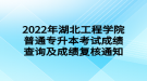 2022年湖北工程學院普通專升本考試成績查詢及成績復核通知