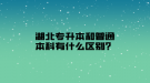 湖北專升本和普通本科有什么區(qū)別？