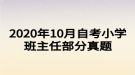 2020年10月自考小學(xué)班主任部分真題