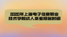 2020年上海電子信息職業(yè)技術(shù)學(xué)院成人高考報(bào)名時(shí)間