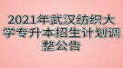 2021年武漢紡織大學(xué)專升本招生計(jì)劃調(diào)整公告