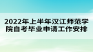 2022年上半年漢江師范學院自考畢業(yè)申請工作安排