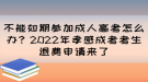 不能如期參加成人高考怎么辦？2022年孝感成考考生退費申請來了