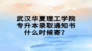 武漢華夏理工學(xué)院專升本錄取通知書(shū)什么時(shí)候寄？