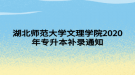 湖北師范大學(xué)文理學(xué)院2020年專(zhuān)升本補(bǔ)錄通知