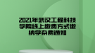 2021年武漢工程科技學(xué)院線上繳費方式繳納學(xué)雜費通知