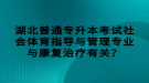 湖北普通專升本考試社會(huì)體育指導(dǎo)與管理專業(yè)與康復(fù)治療有關(guān)？