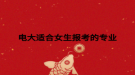 電大適合女生報(bào)考的專(zhuān)業(yè)