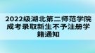 2022級湖北第二師范學院成考錄取新生不予注冊學籍通知