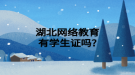 湖北網絡教育有學生證嗎?