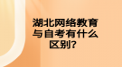 湖北網(wǎng)絡(luò)教育與自考有什么區(qū)別？