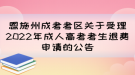 恩施州成考考區(qū)關(guān)于受理2022年成人高考考生退費申請的公告