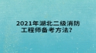 2021年湖北二級消防工程師備考方法？