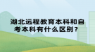 湖北遠(yuǎn)程教育本科和自考本科有什么區(qū)別？