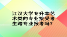 江漢大學(xué)專升本藝術(shù)類的專業(yè)接受考生跨專業(yè)報(bào)考嗎？