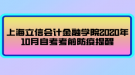 上海立信會(huì)計(jì)金融學(xué)院2020年10月自考考前防疫提醒