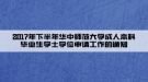 2017年下半年華中師范大學(xué)成人本科畢業(yè)生學(xué)士學(xué)位申請工作的通知