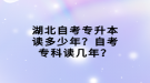 湖北自考專升本讀多少年？自考?？谱x幾年？