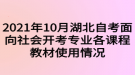 2021年10月湖北自考面向社會(huì)開(kāi)考專業(yè)各課程教材使用情況