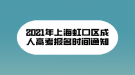 2021年上海虹口區(qū)成人高考報(bào)名時(shí)間通知