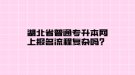 湖北省普通專升本網(wǎng)上報名流程復(fù)雜嗎？