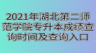 2021年湖北第二師范學(xué)院專升本成績查詢時間及查詢?nèi)肟? style=