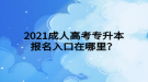 2021成人高考專升本報名入口在哪里？