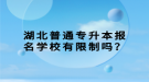 湖北普通專升本報名學(xué)校有限制嗎？