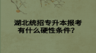湖北統(tǒng)招專升本報考有什么硬性條件？