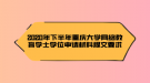 2020年下半年重慶大學網(wǎng)絡(luò)教育學士學位申請材料提交要求