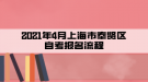 2021年4月上海市奉賢區(qū)自考報(bào)名流程