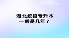 湖北統(tǒng)招專升本一般是幾年？