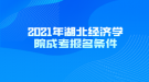2021年湖北經(jīng)濟學院成考報名條件
