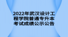 2022年武漢設計工程學院普通專升本考試成績公示公告