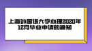 上海外國語大學辦理2020年12月畢業(yè)申請的通知