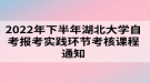 2022年下半年湖北大學自考報考實踐環(huán)節(jié)考核課程通知