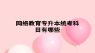 網(wǎng)絡教育專升本統(tǒng)考科目有哪些