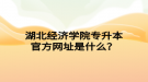 湖北經(jīng)濟(jì)學(xué)院專升本官方網(wǎng)址是什么？