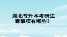 湖北專升本考研注意事項有哪些？